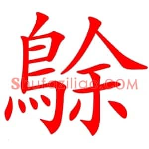 鵌