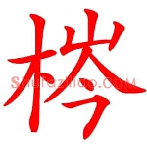 梣