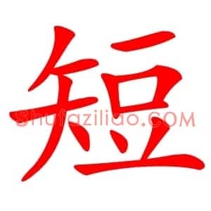 短