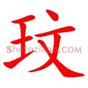 玟