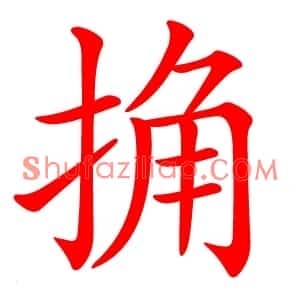 捔