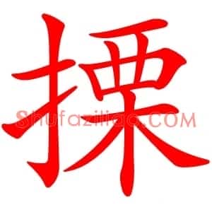 搮