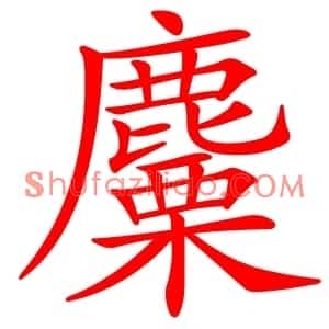 麜