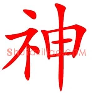 神