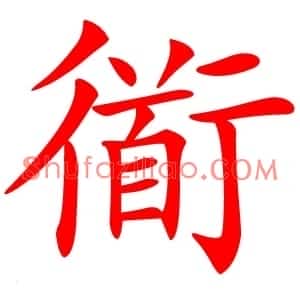 衜