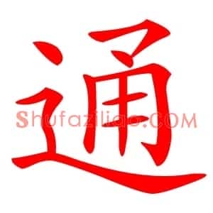 通