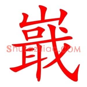 嶯