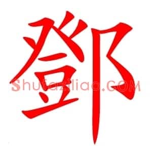 鄧