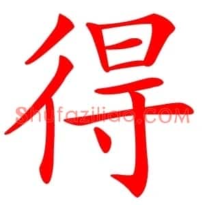 得