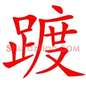 踱