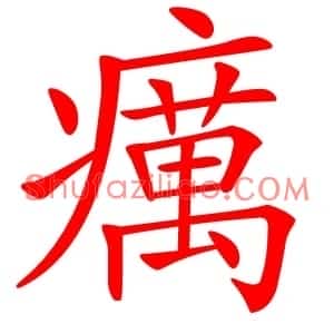 癘