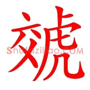 虠