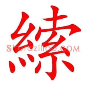 䌇