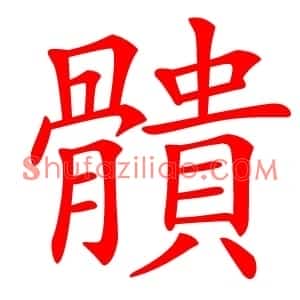 䯣