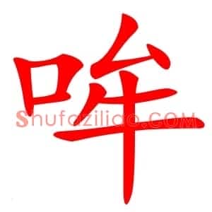 哞