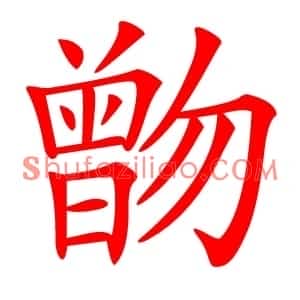 朆