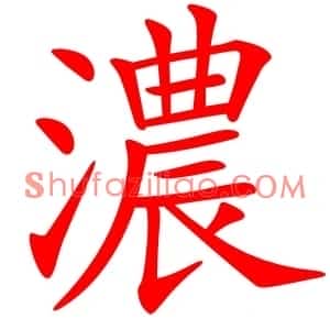 濃