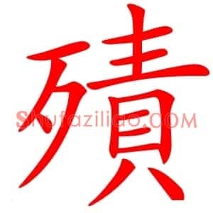 㱴