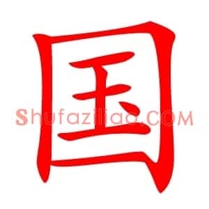 国