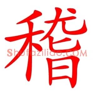 稽
