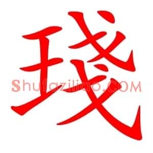 琖