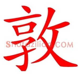 敦