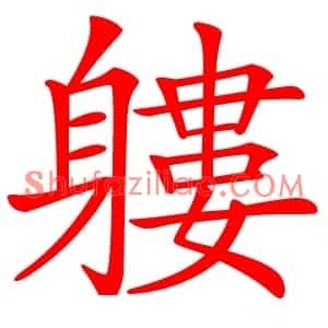 軁