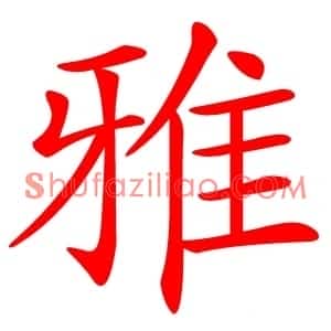 雅
