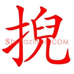 掜