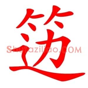笾