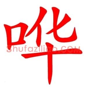 哗