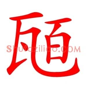 瓸