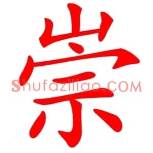 崇