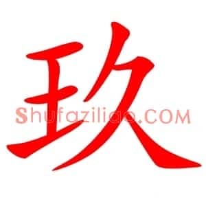 玖