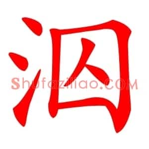 泅