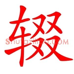辍