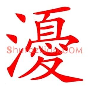 瀀
