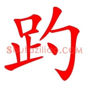 趵