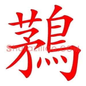 鶜