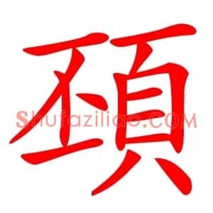 䪹