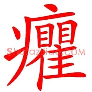 癯