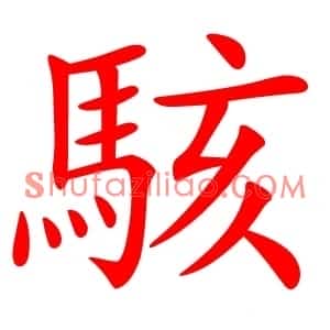 駭