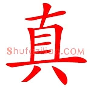 真