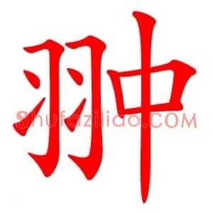 翀
