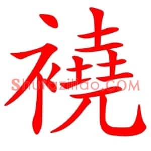 襓