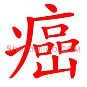 癌