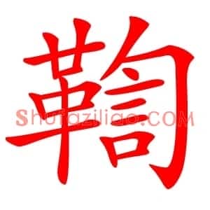 鞫