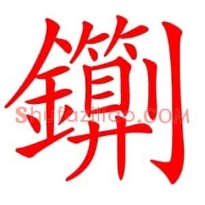 䥷