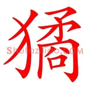 獝