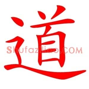 道
